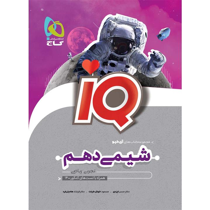 کتاب شیمی دهم سری iQ اثر جمعی از نویسندگان انتشارات بین المللی گاج